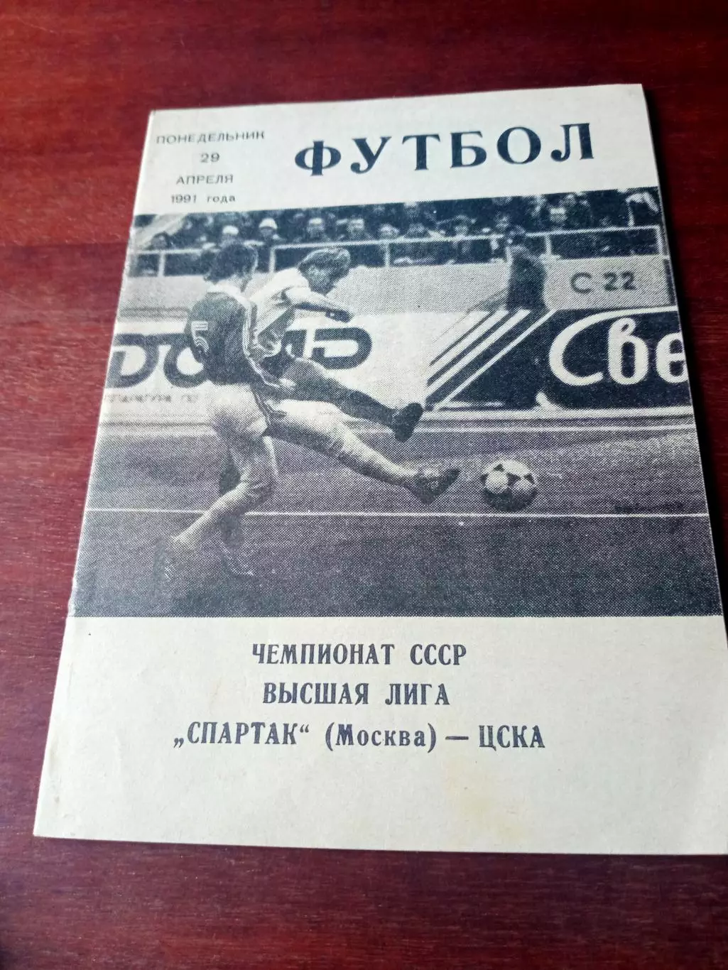 Спартак Москва - ЦСКА. 29 апреля 1991 год