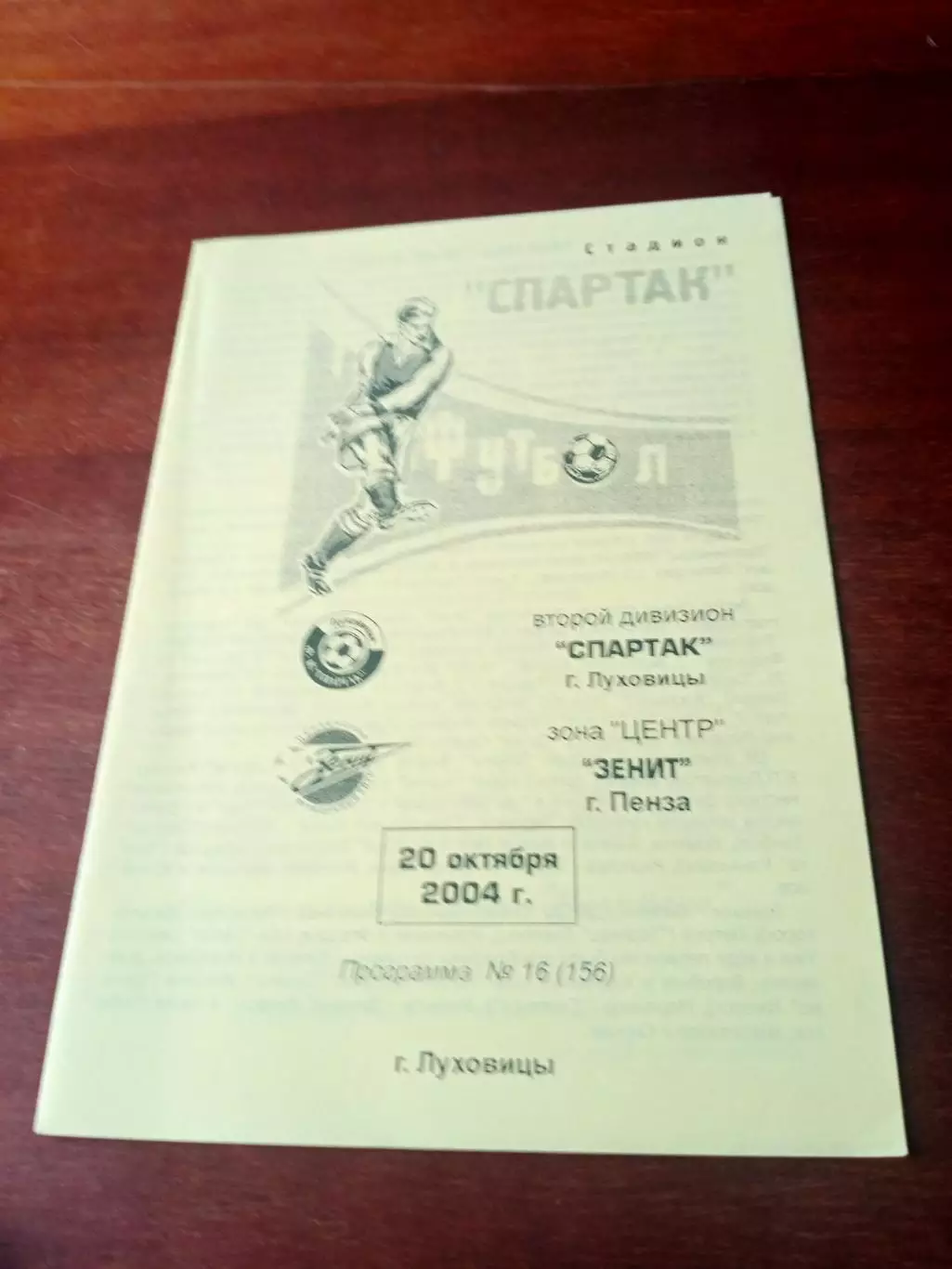 Спартак Луховицы - Зенит Пенза. 20 октября 2004 год