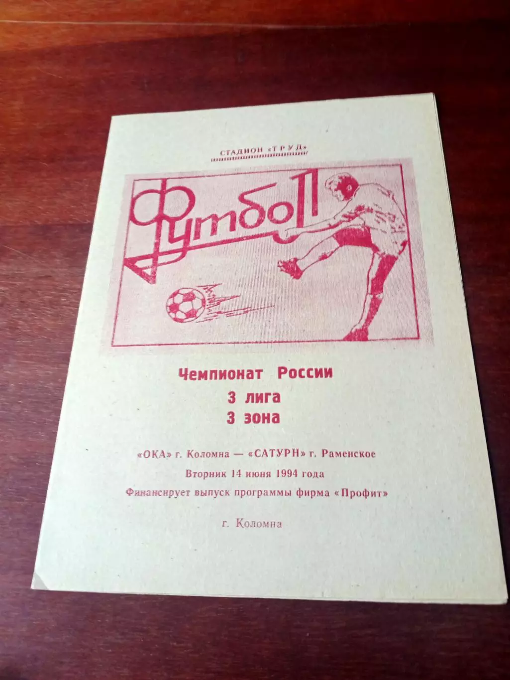 Ока Коломна - Сатурн Раменское. 14 июня 1994 год