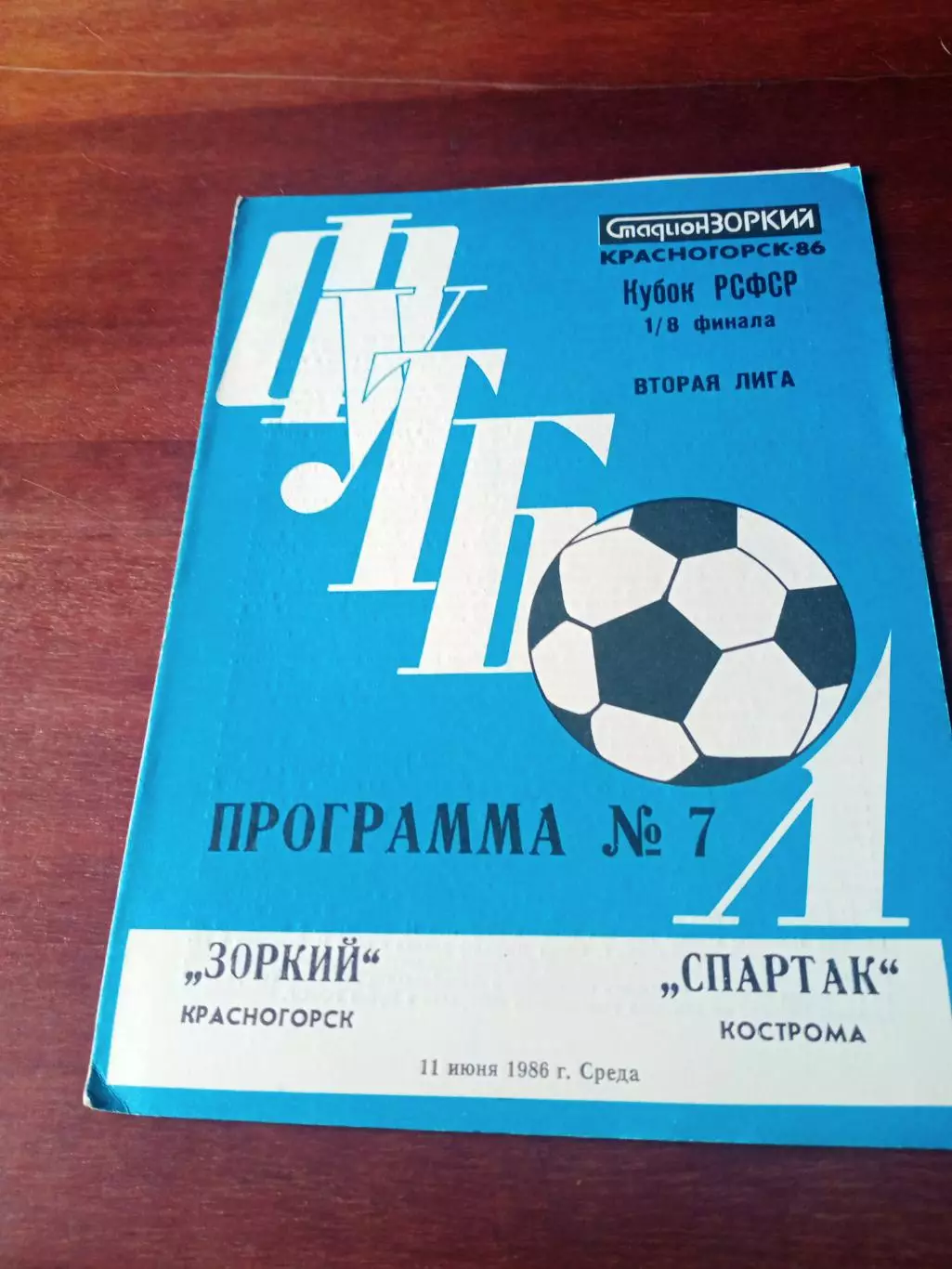 Кубок РСФСР. Зоркий Красногорск - Спартак Кострома. 11 июня 1986 год