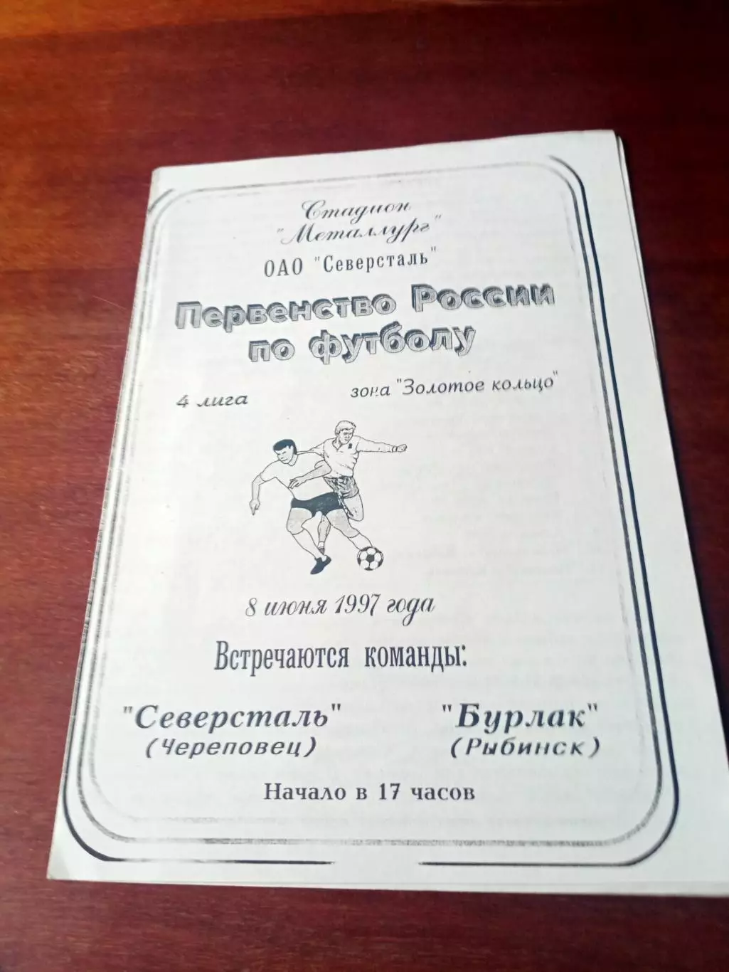 Северсталь Череповец - Бурлак Рыбинск. 8 июня 1997 год