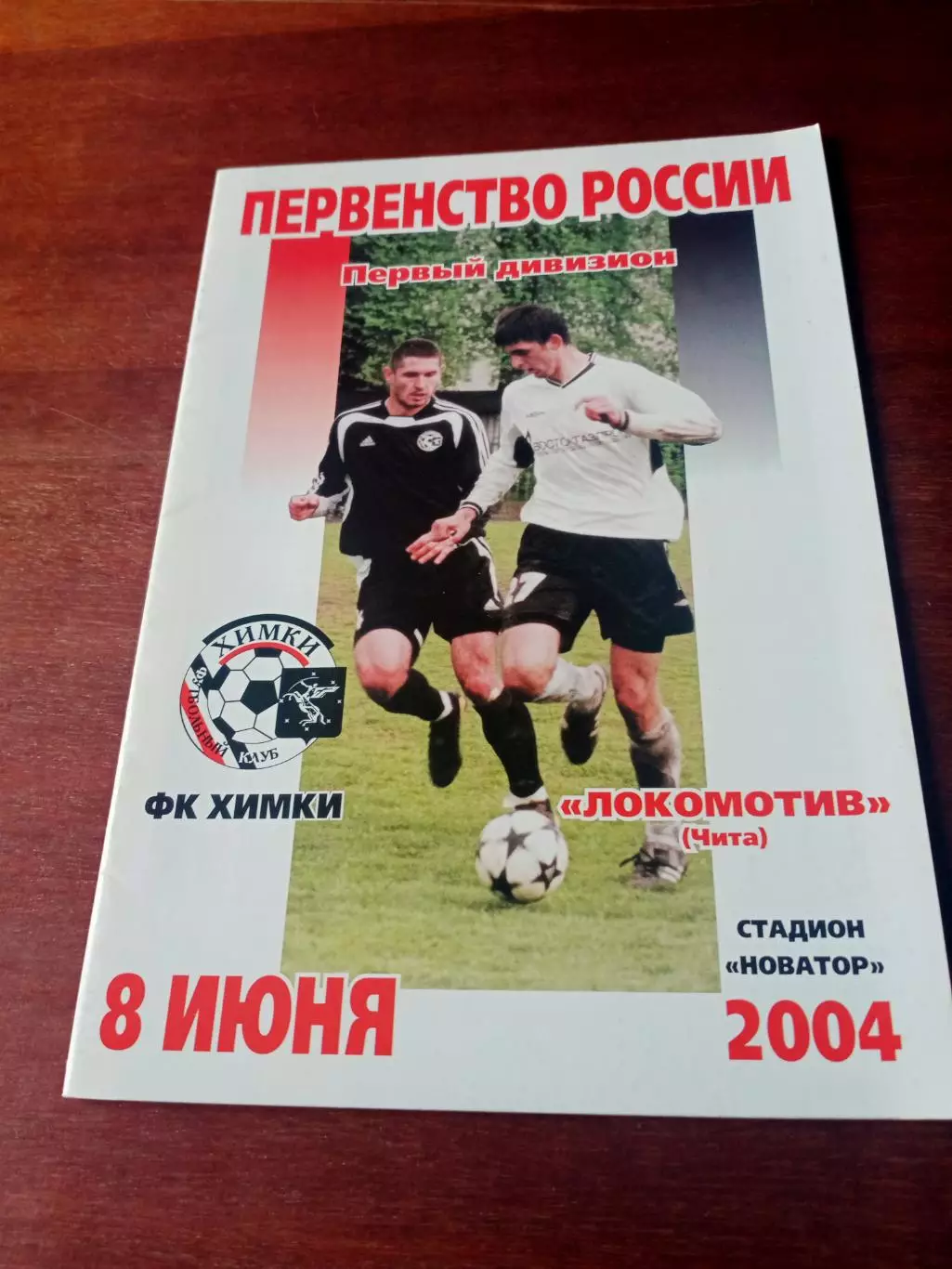 ФК Химки - Локомотив Чита. 8 июня 2004 год