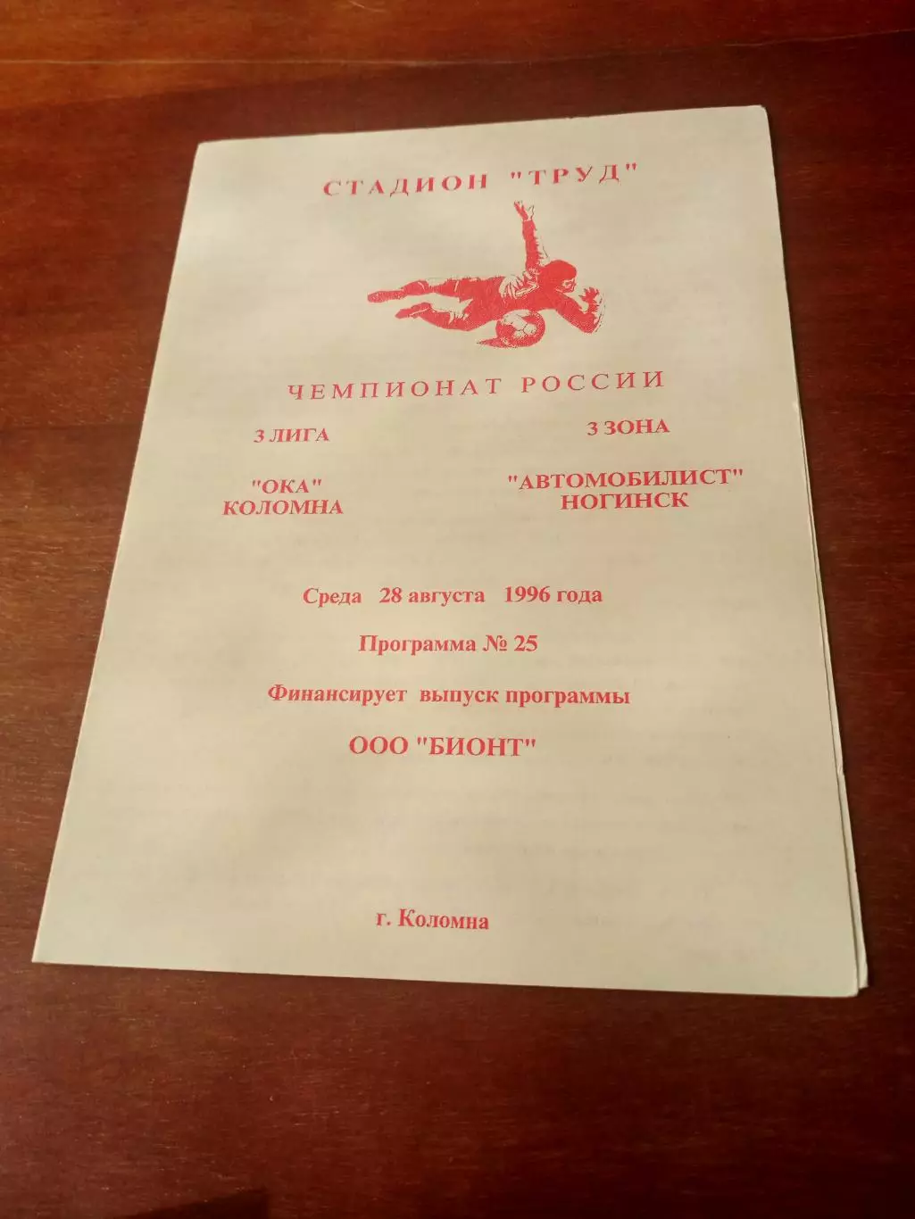 Ока Коломна - Автомобилист Ногинск. 28 августа 1996 год