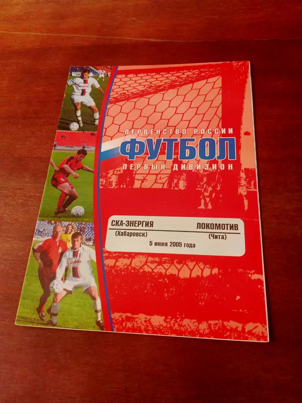 СКА-Энергия Хабаровск - Локомотив Чита. 5 июня 2005 г