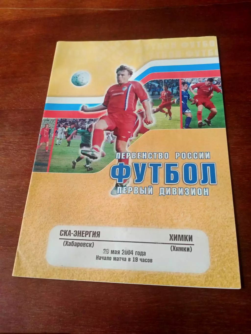 СКА-Энергия Хабаровск - ФК Химки. 29 мая 2004 год