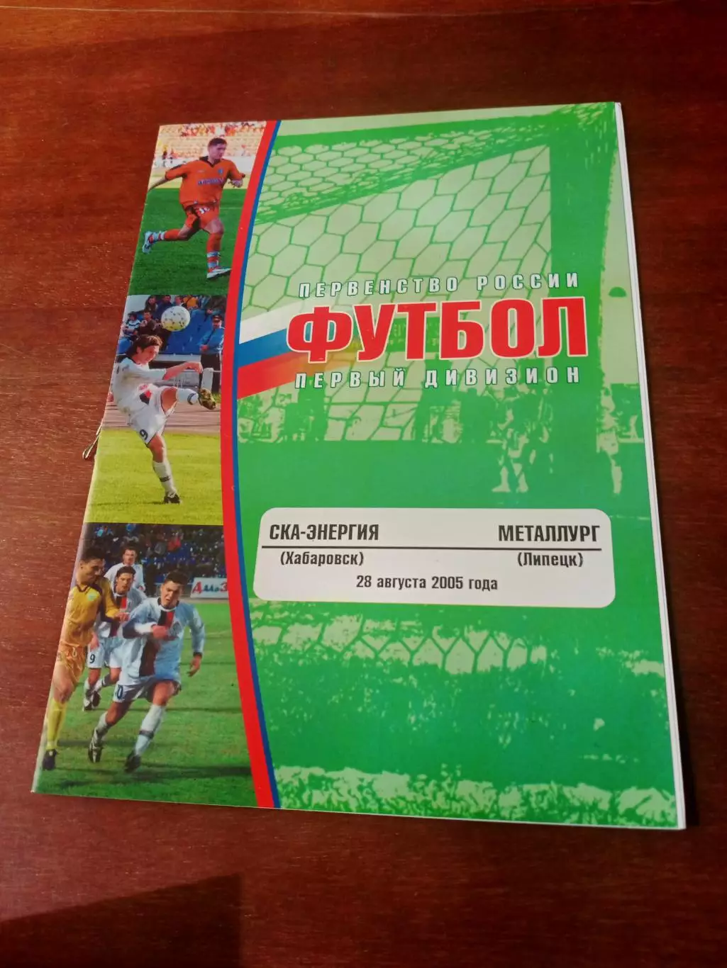 СКА-Энергия Хабаровск - Металлург Липецк. 28 августа 2005 год