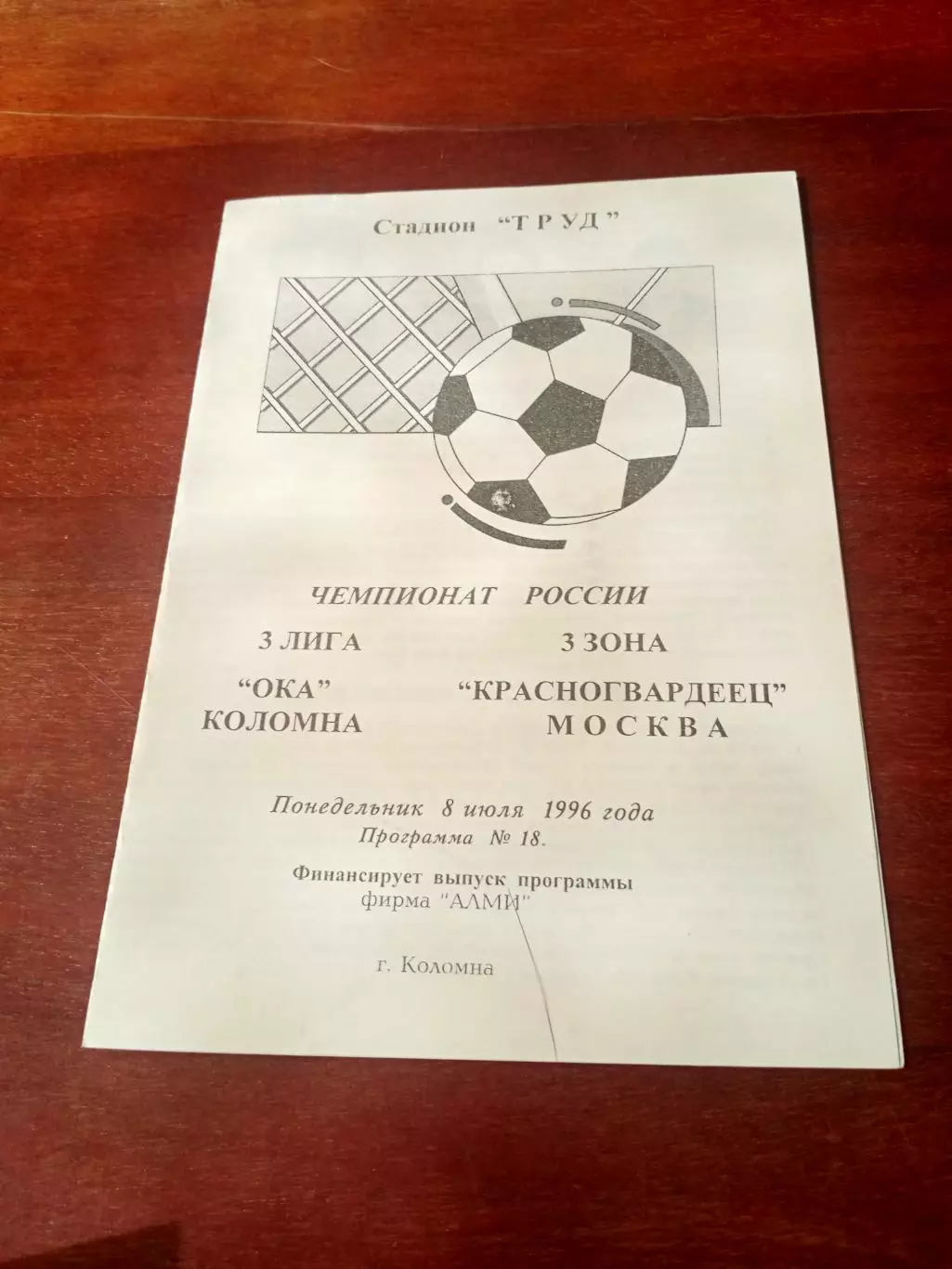 Ока Коломна - Красногвардеец Москва. 8 июля 1996 год