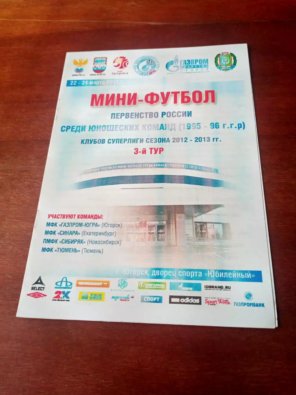 Юношеские команды, 1995-1996 гг.р.Сезон-2012/2013, 3 тур