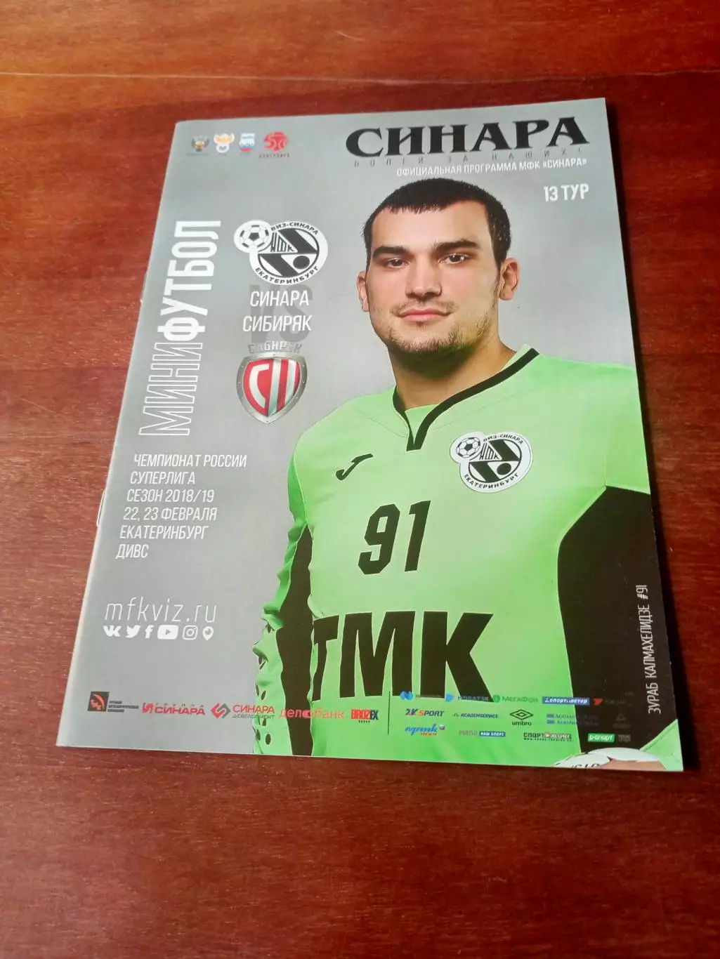 Синара Екатеринбург - Сибиряк Новосибирск. 22 и 23 февраля 2019 год