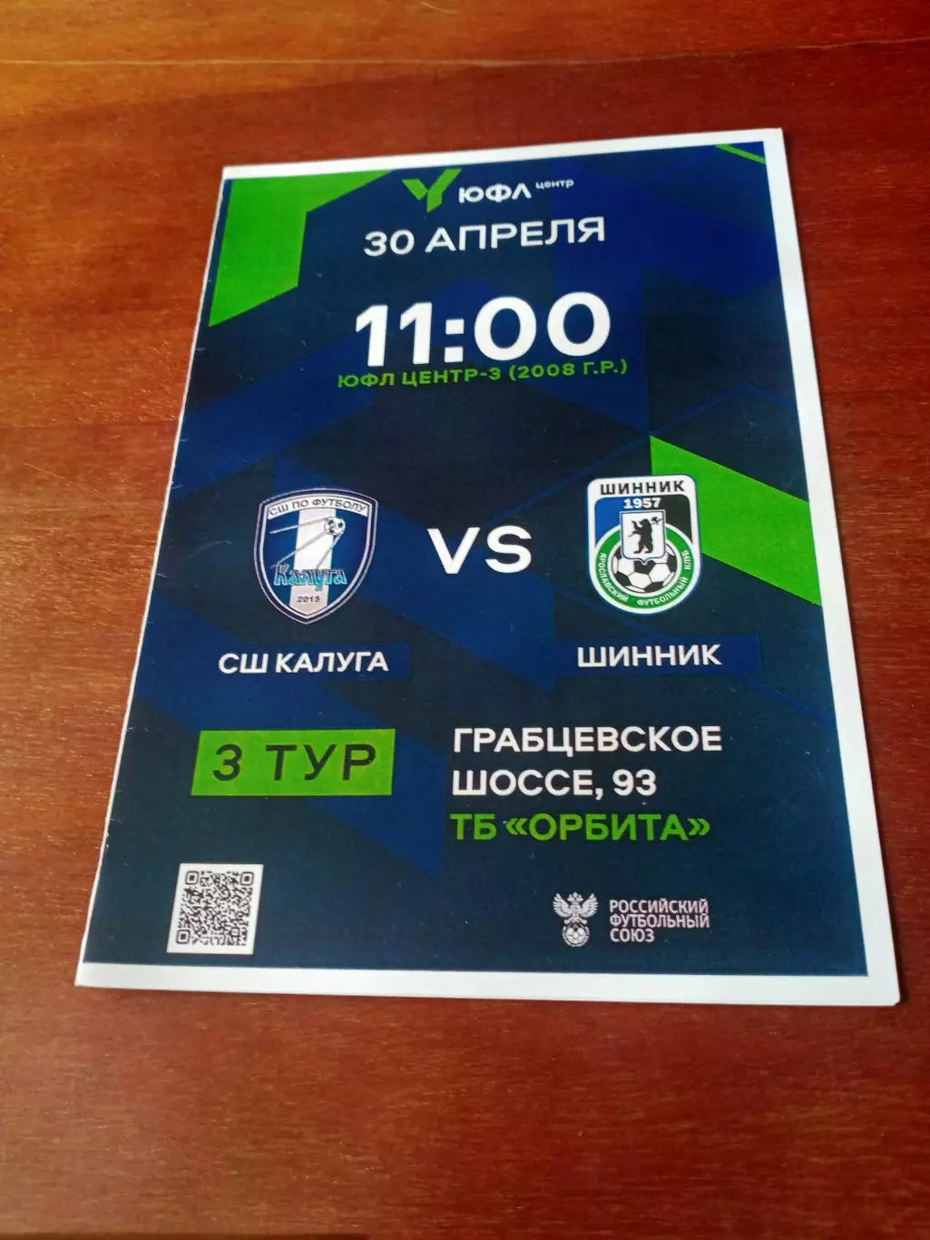 ЮФЛ. Центр-3. СШ Калуга - Шинник Ярославль