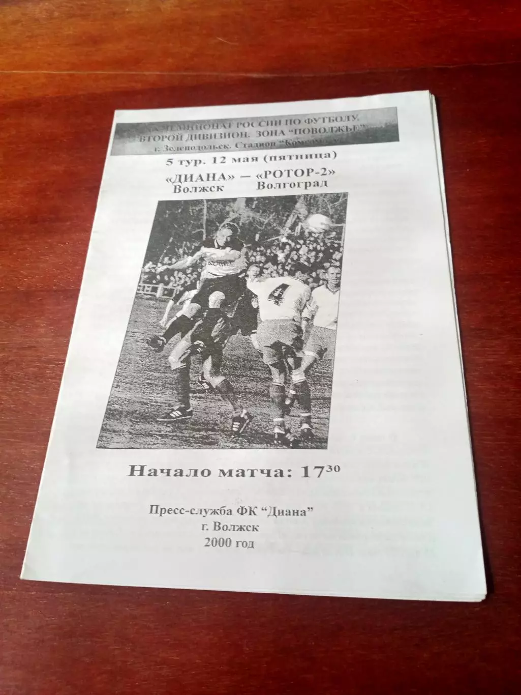 Диана Волжск - Ротор-2 Волгоград. 12 мая 2000 г