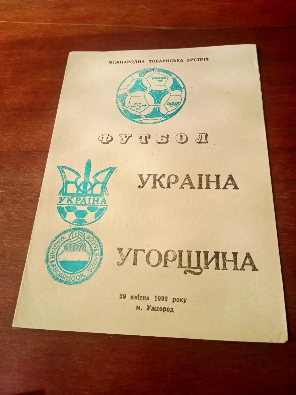 Украина - Венгрия.29 апреля 1992 год, Ужгород