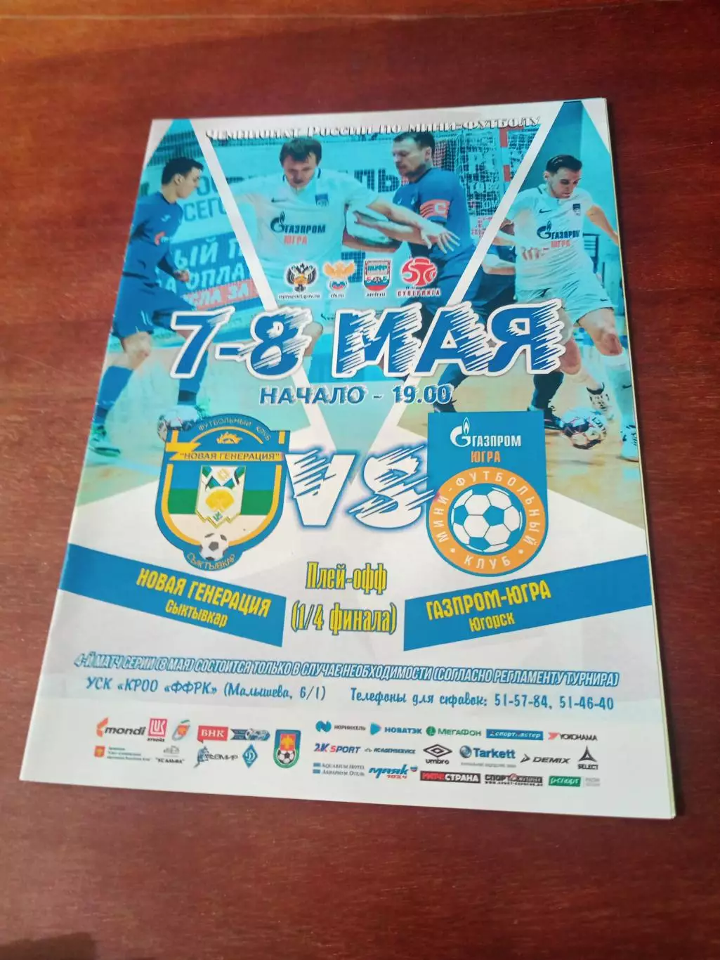 Плей-офф. Новая Генерация Сыктывкар - Газпром-Югра Югорск. 7 и 8.05.2020