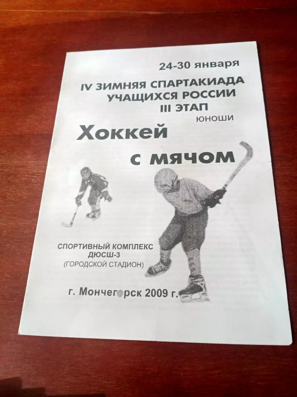 Хоккей с мячом. Юноши. Спартакиада. Мончегорск. 2009 год БЕЗ СКИДОК!