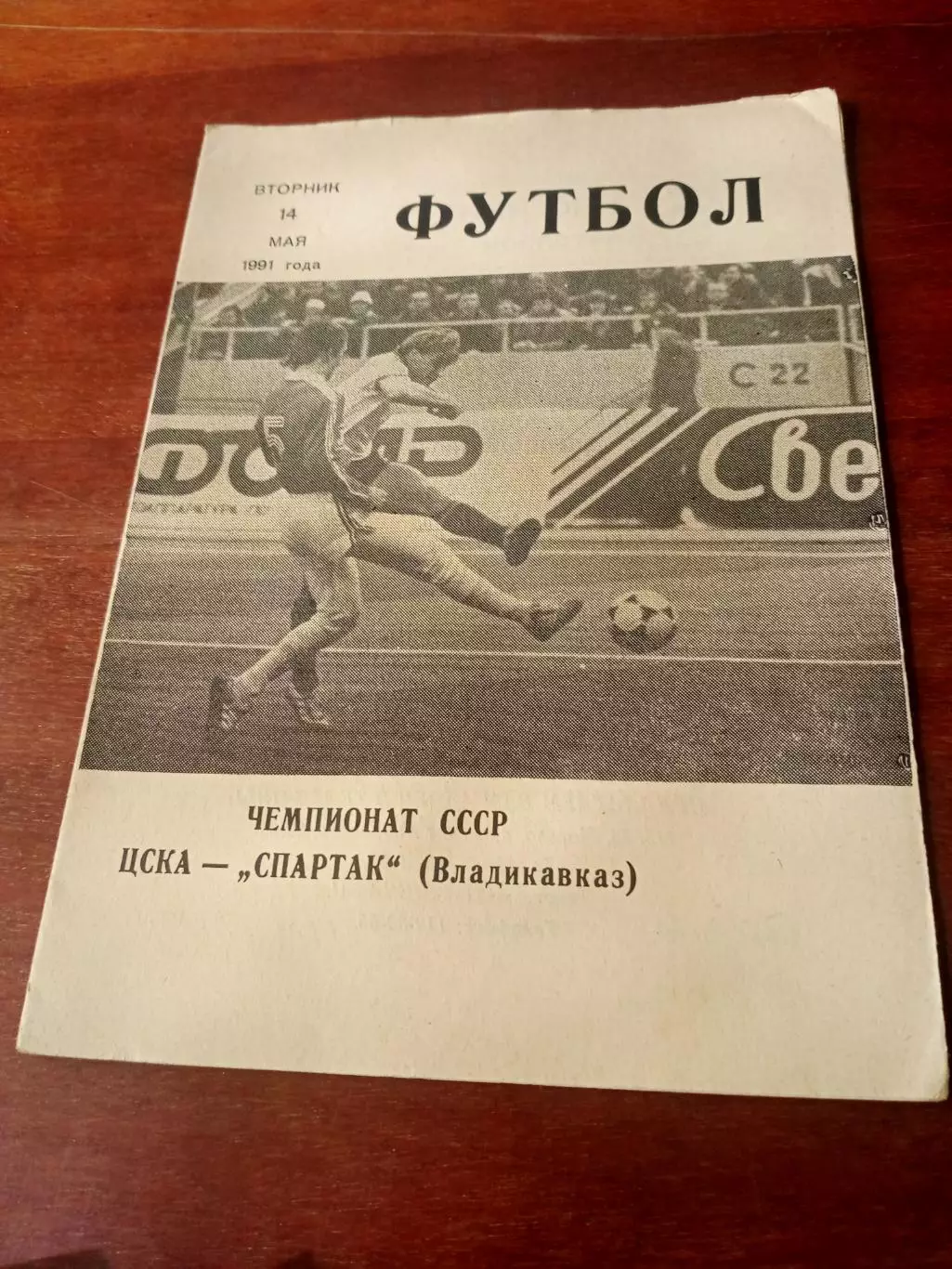 ЦСКА - Спартак Владикавказ. 14 мая 1991 г