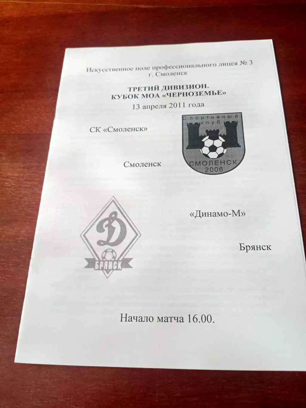 СК Смоленск - Динамо-М Брянск. 13 апреля 2011 г