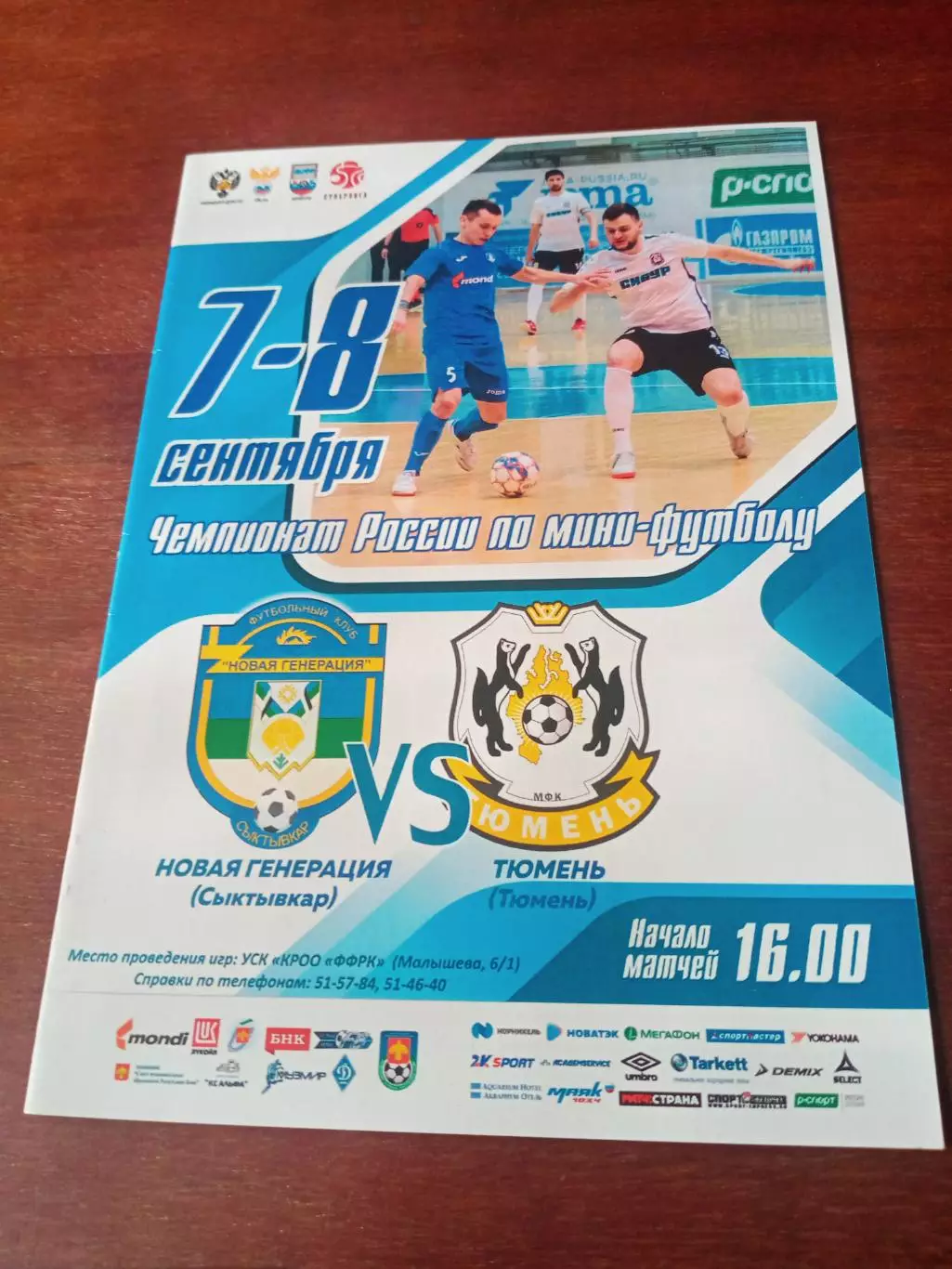 Новая Генерация Сыктывкар - МФК Тюмень. 7 и 8 сентября 2019 г