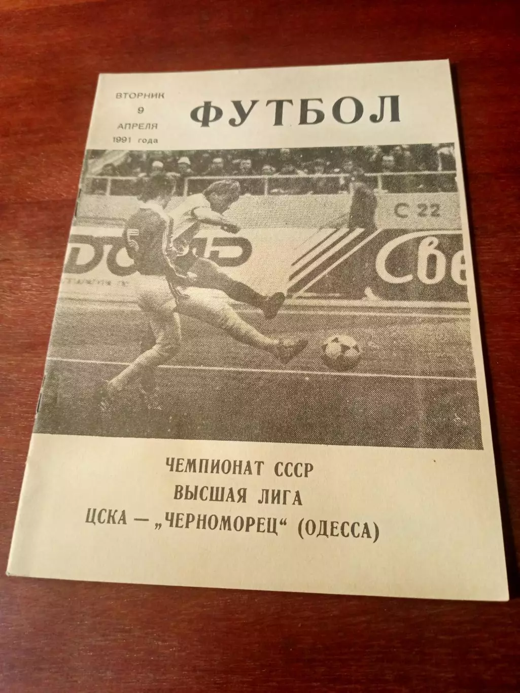 ЦСКА - Черноморец Одесса. 9 апреля 1991 г