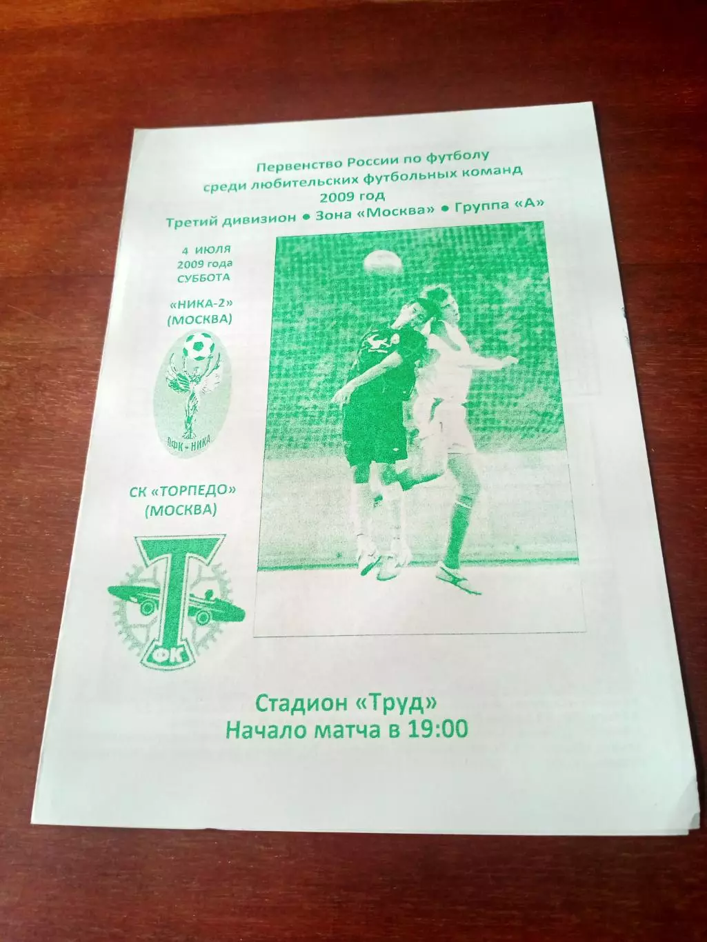 Ника Москва - Торпедо Москва. 4 июля 2009 год