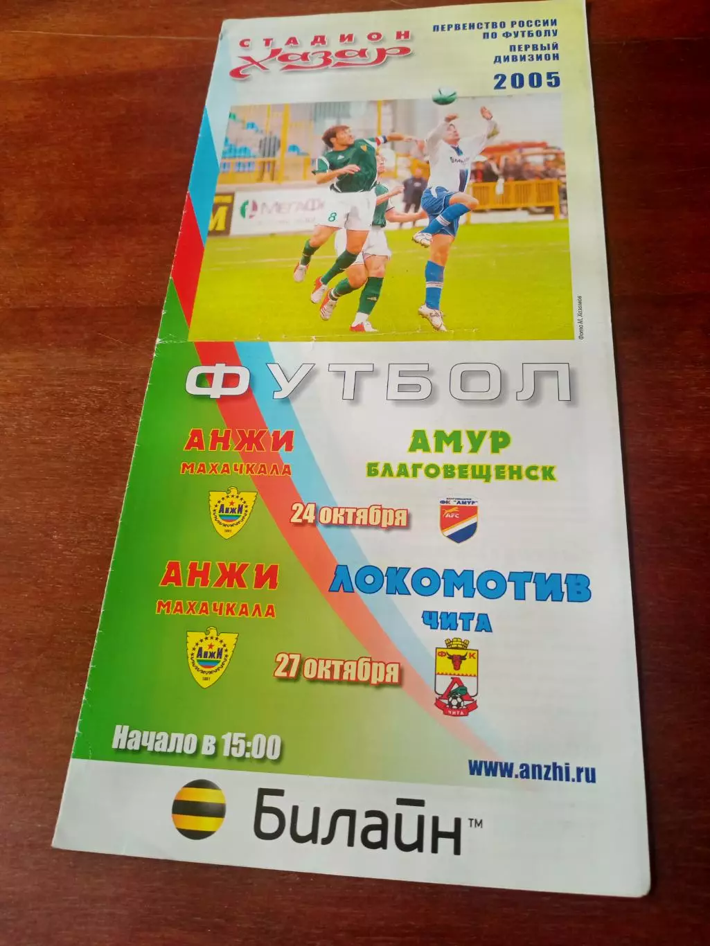 Анжи Махачкала, 2005 - Амур Благовещенск, Локомотив Чита
