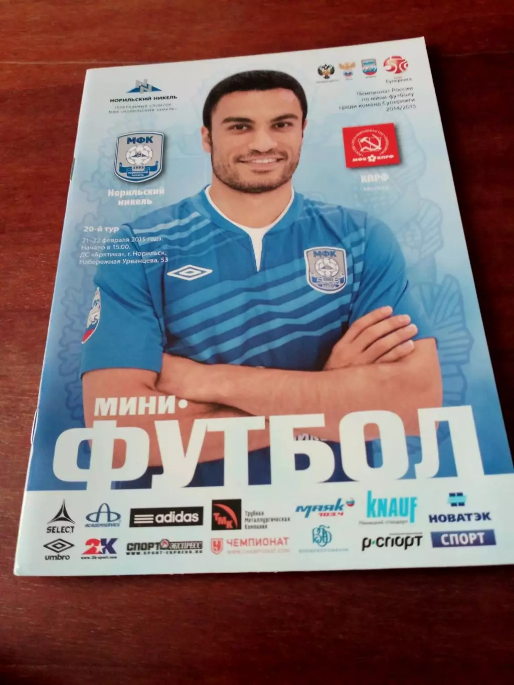 Норильский Никель - МФК КПРФ Москва. 21 и 22 февраля 2015 год