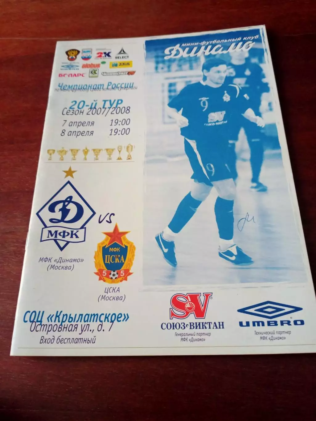 Динамо Москва - ЦСКА. 7 и 8 апреля 2008 год