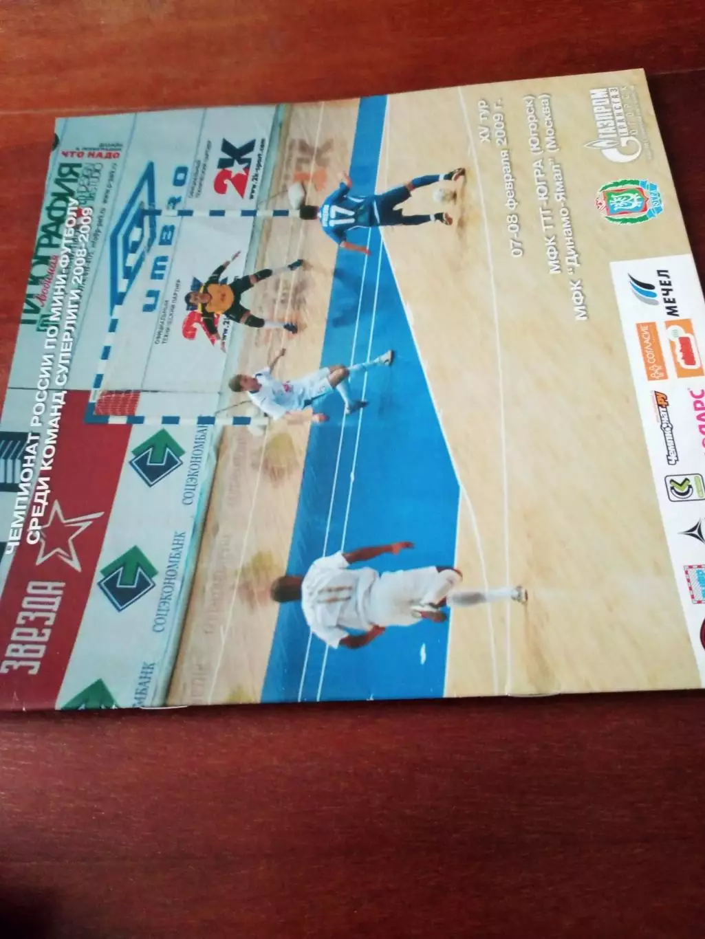 ТТГ-Югра Югорск - Динамо-Ямал Москва. 7 и 8 февраля 2009 год