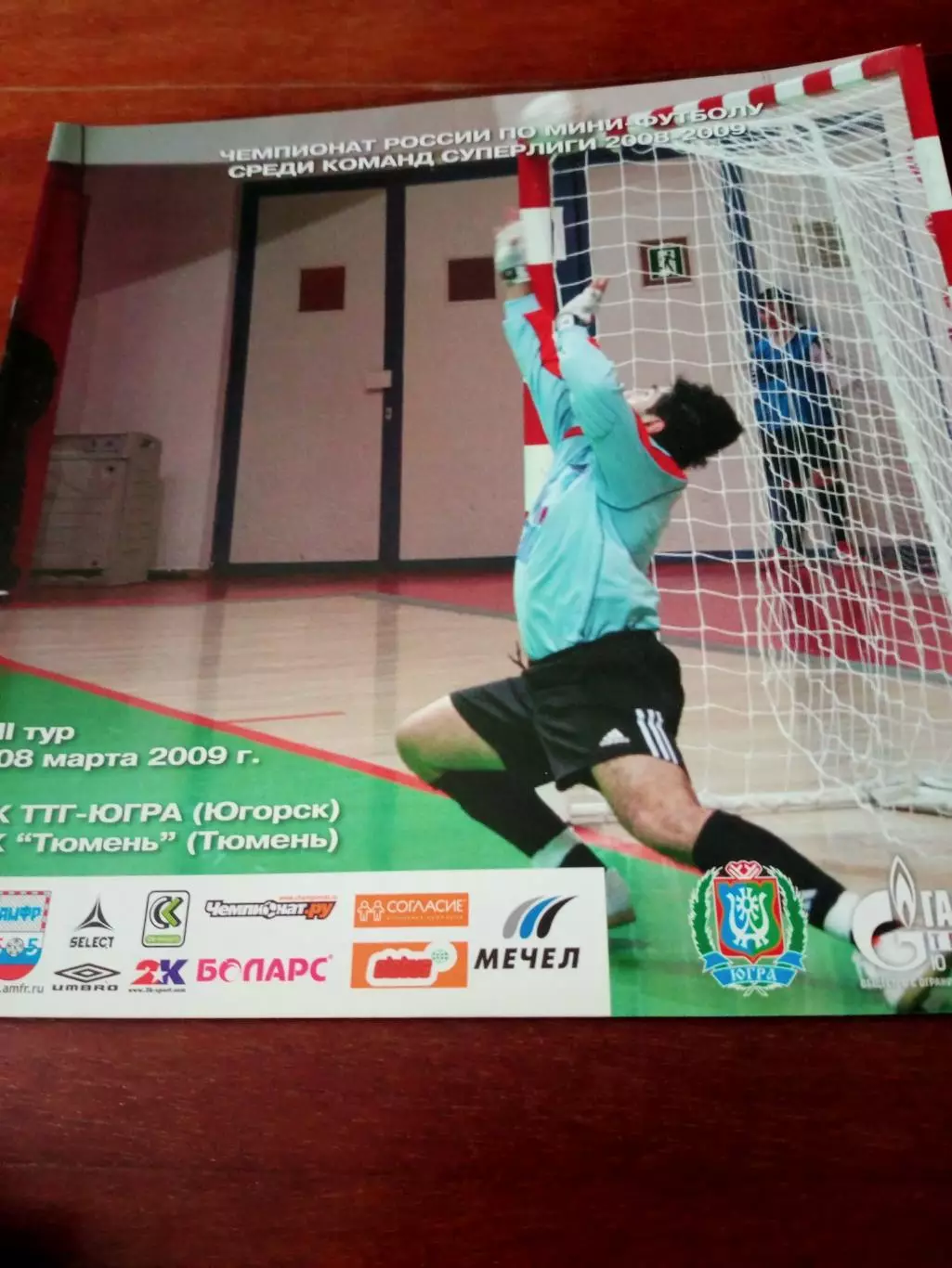ТТГ-Югра Югорск - МФК Тюмень. 7 и 8 марта 2009 год