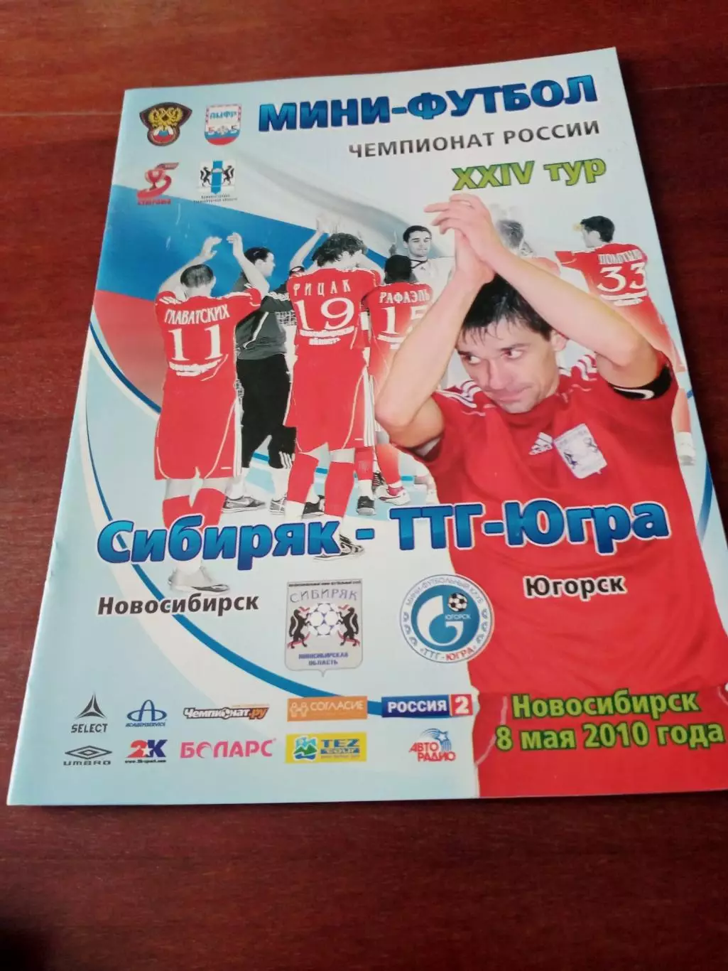 Сибиряк Новосибирск - ТТГ-Югра Югорск. 8 иая 2010 год