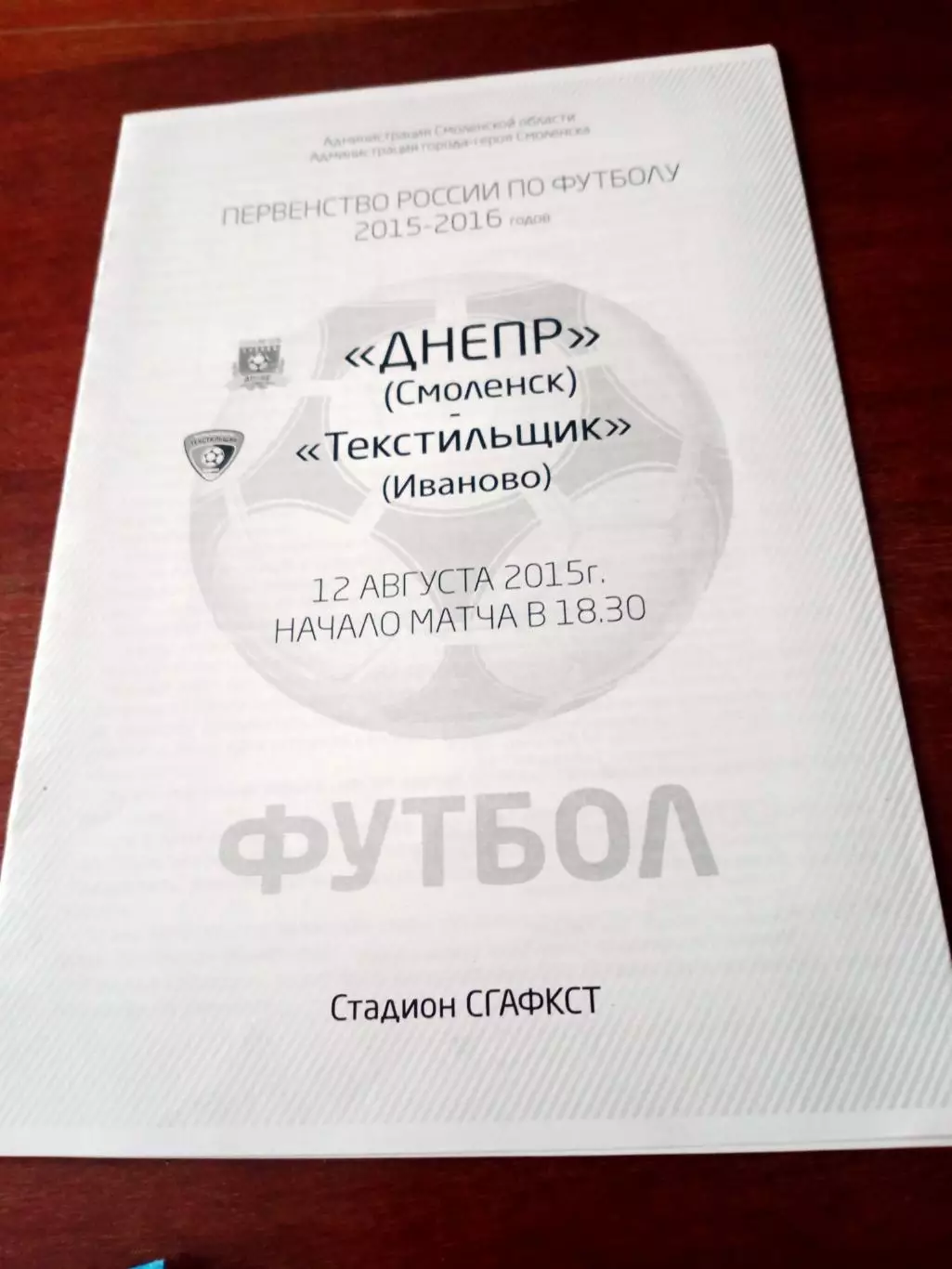 Днепр Смоленск - Текстильщик Иваново. 12 августа 2015 год