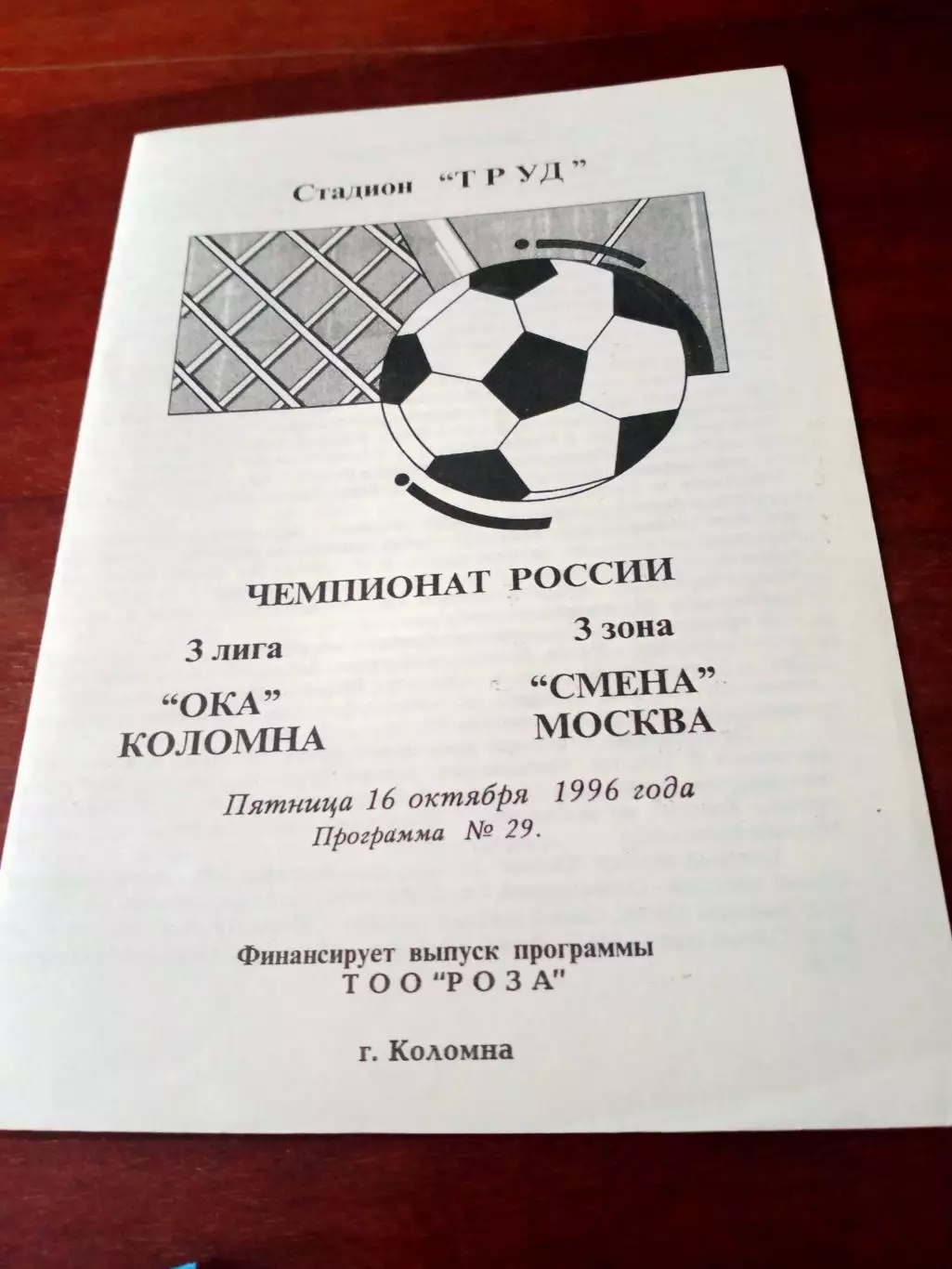 Ока Коломна - Смена Москва. 16 октября 1996 год