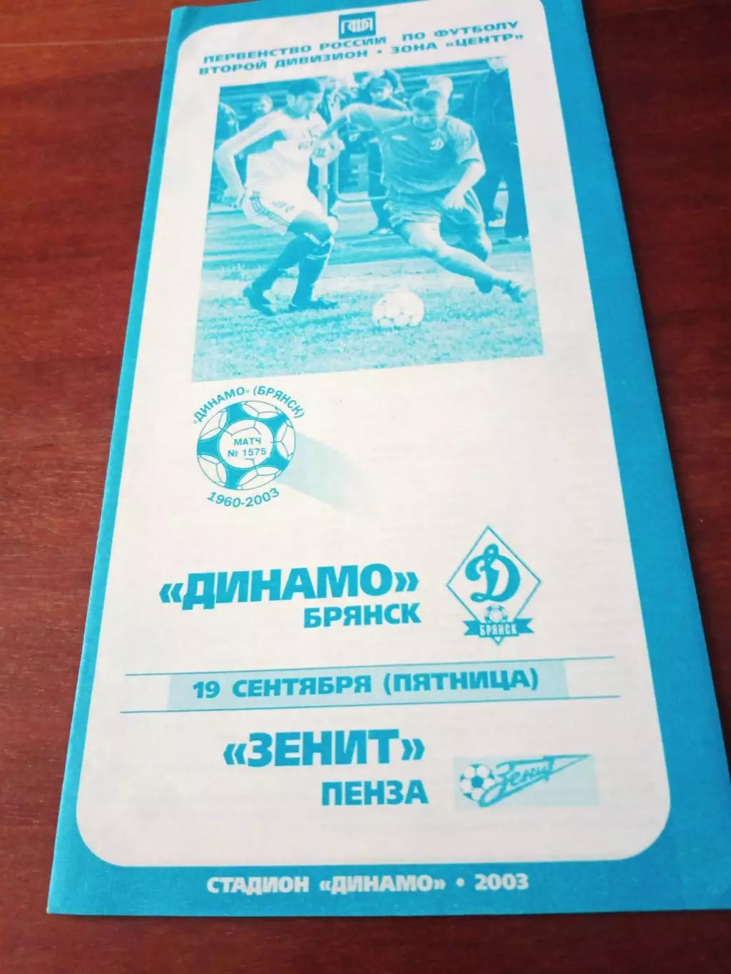 Динамо Брянск - Зенит Пенза. 19 сентября 2003 г