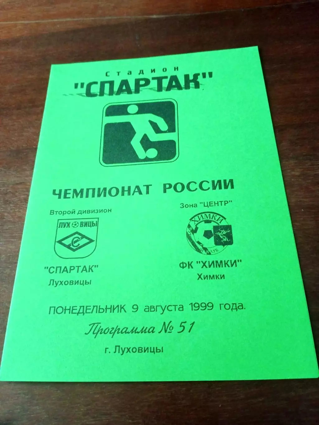 Спартак Луховицы - ФК Химки. 9 августа 1999 год