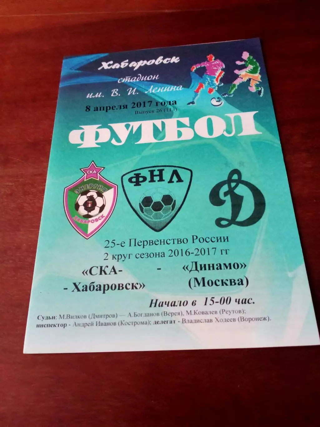 СКА Хабаровск - Динамо Москва. 8 апреля 2017 г