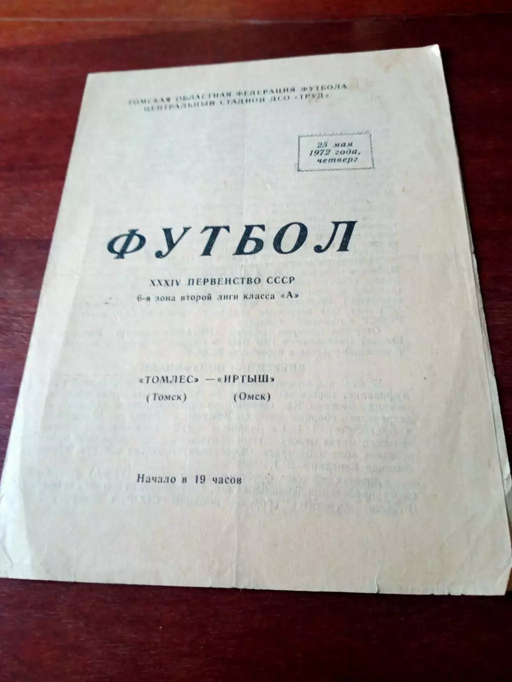 Томлес Томск - Иртыш Омск. 25 мая 1972 г