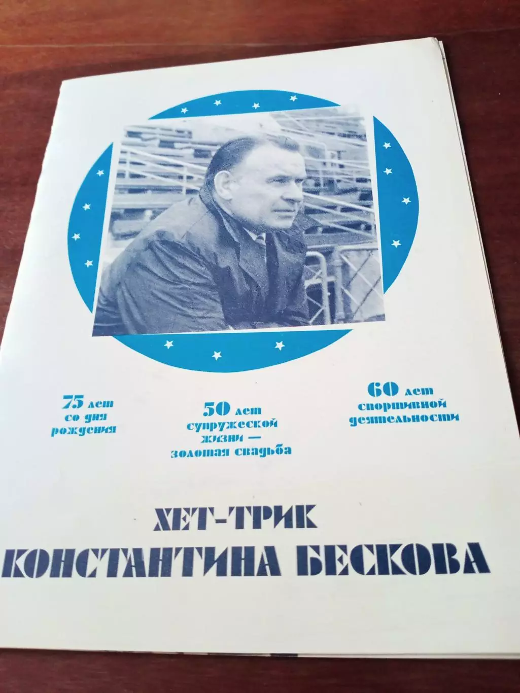 Хет-трик Константина Бескова.