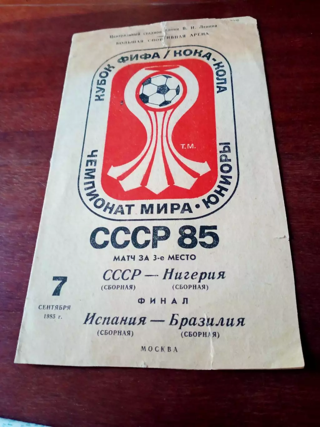 Чемпионат мира. Юниоры. 1985 год. Финал и матч за 3-е место