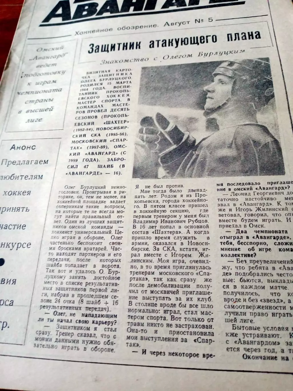 Авангард Омск. Хоккейное обозрение. 1991, август