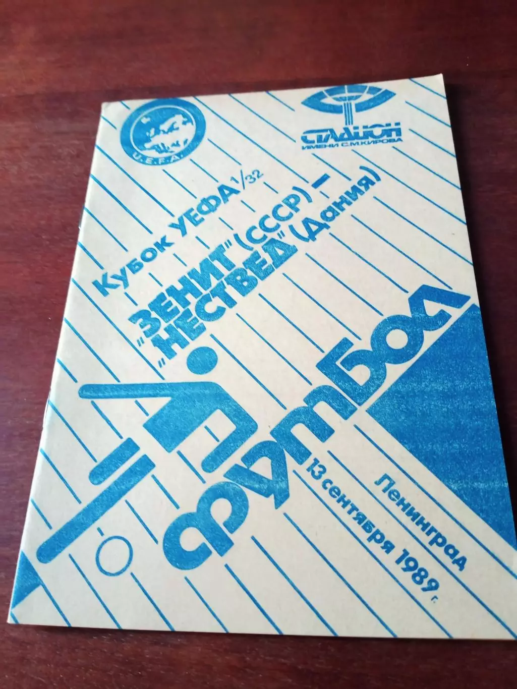 Зенит Ленинград - Нествед Дания. 13 сентября 1989 г