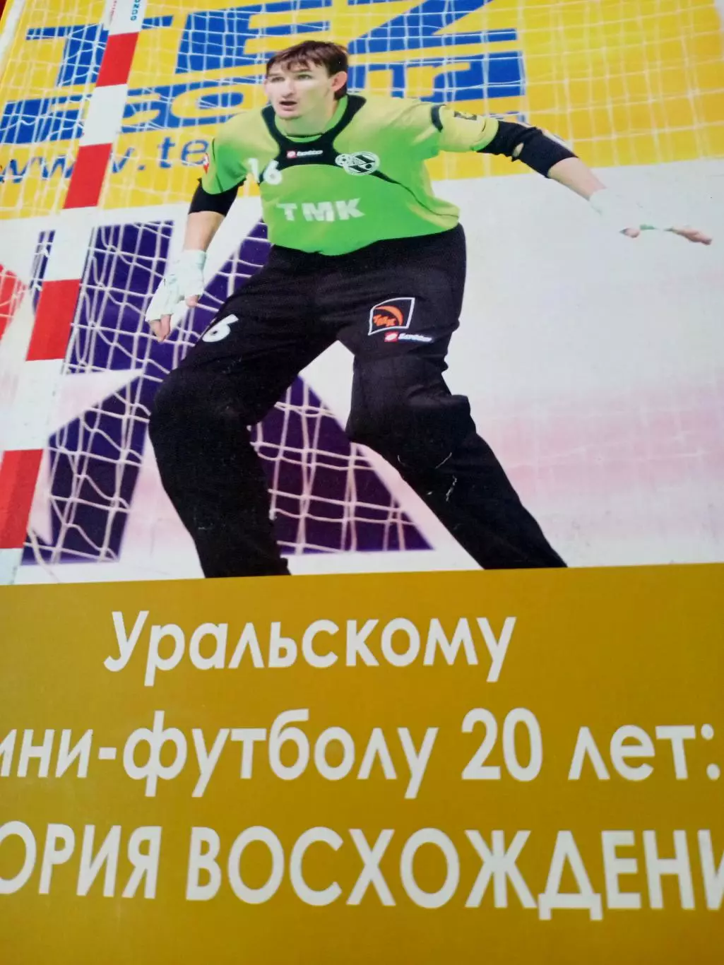 Уоальскому мини-футболу 20 лет. История восхождения. БЕЗ СКИДОК!