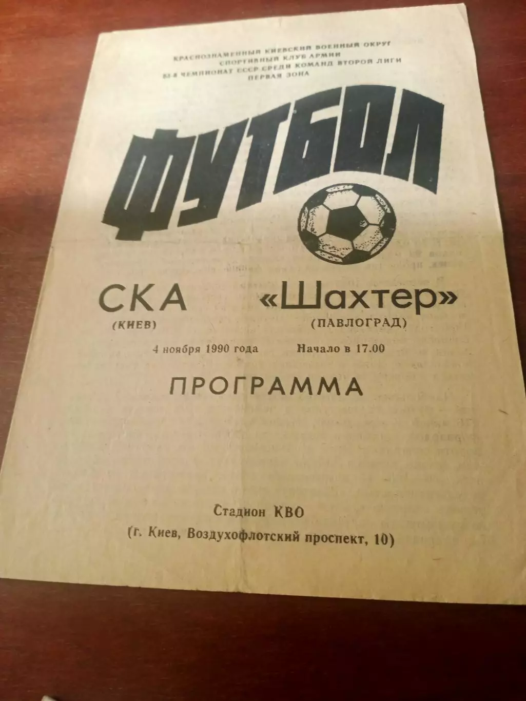 СКА Киев - Шахтер Павлоград. 4 ноября 1990 год