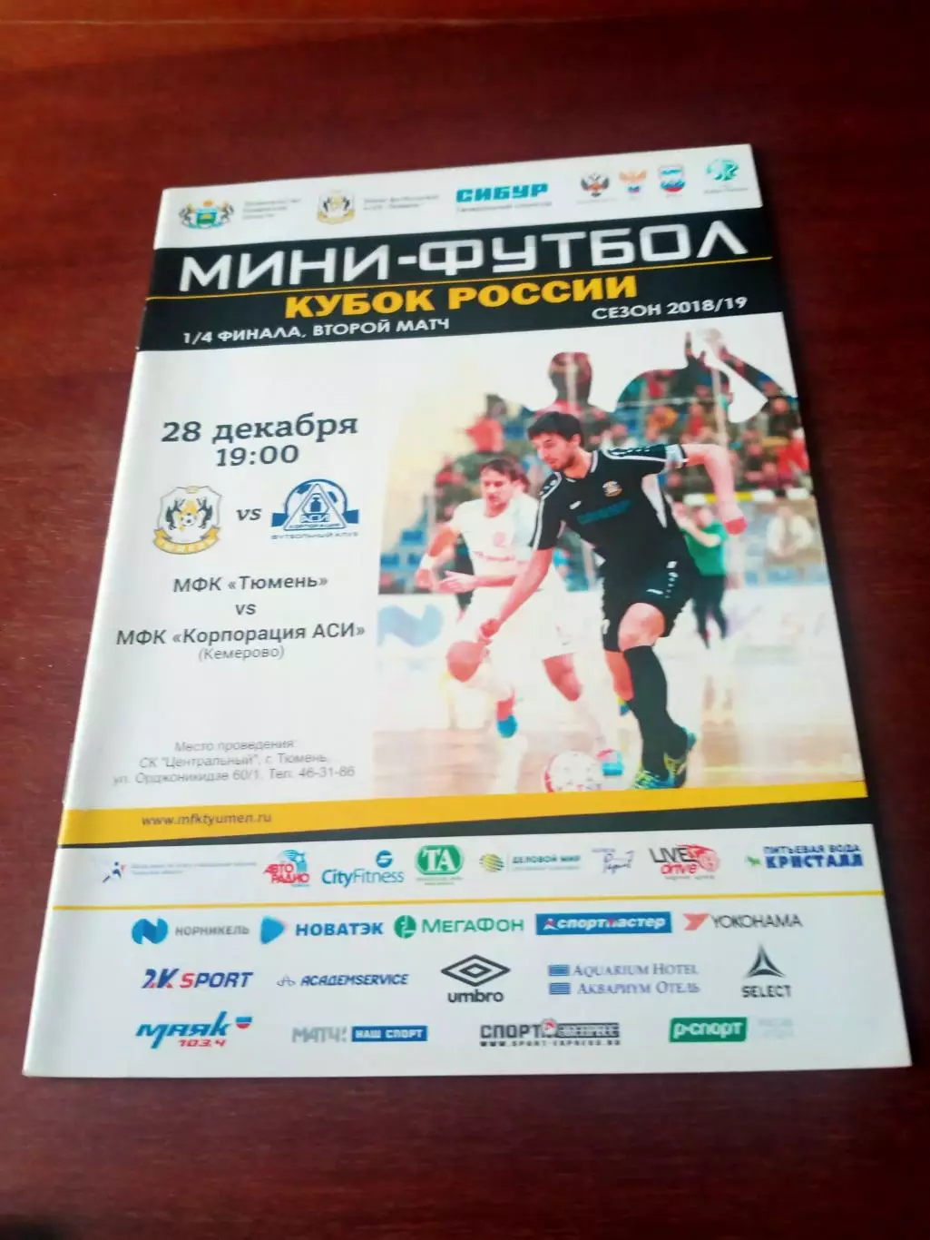 Кубок России. МФК Тюмень - Корпорация АСИ Кемерово. 28 декабря 2018 год