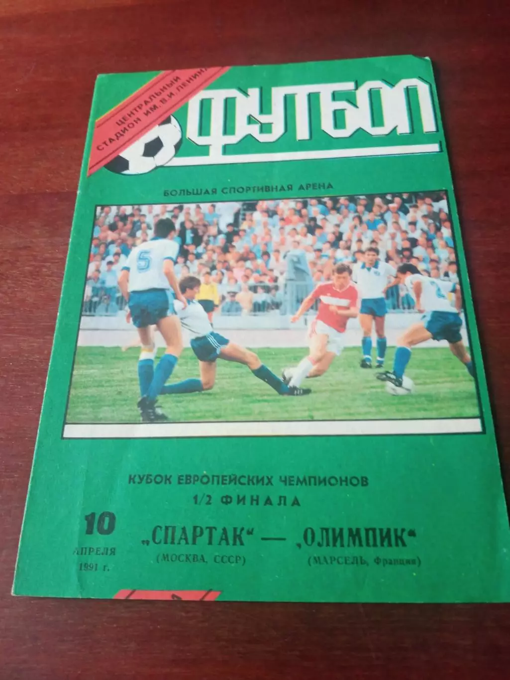 Кубок чемпионов. Спартак - Олимпик. 10 апреля 1991 год