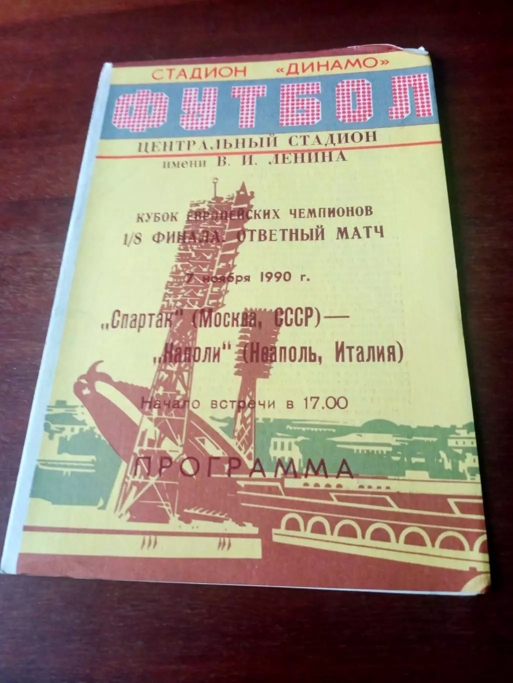 Кубок чемпионов. Спартак - Наполи. 7 ноября 1990
