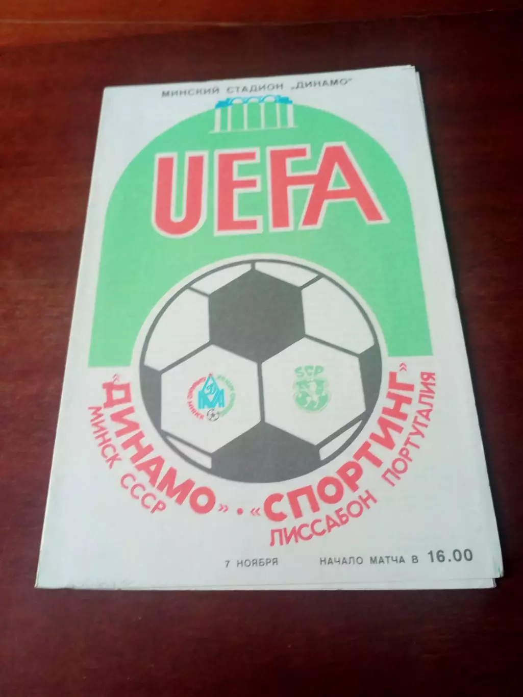 Динамо Минск - Спортинг Лиссабон. 7 ноября 1984 год.