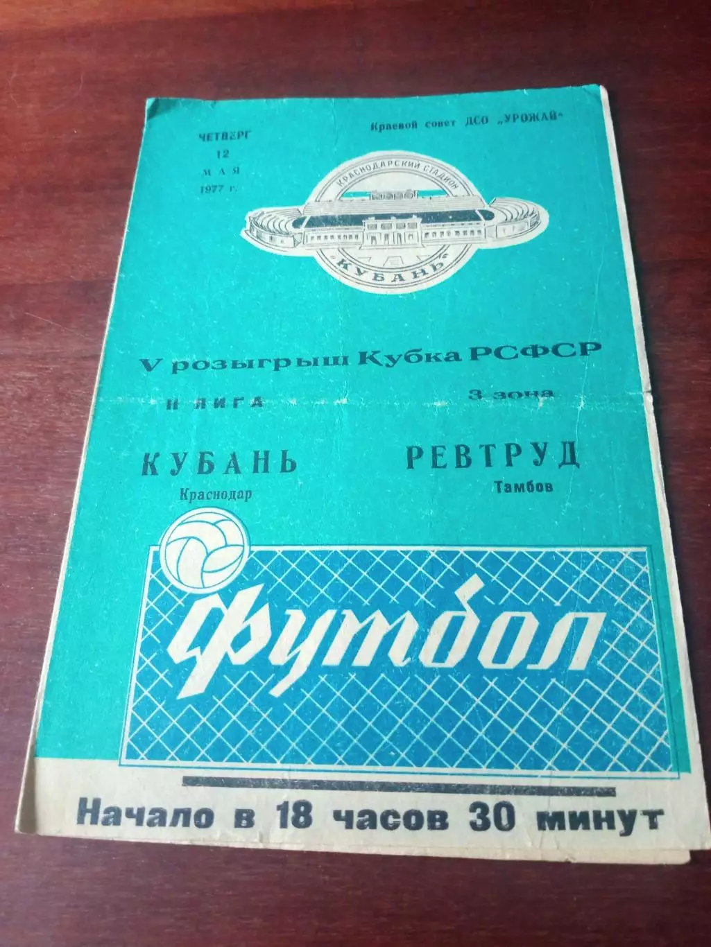 Кубок РСФСР. Кубань Краснодар - Ревтруд Тамбов. 12 мая 1977 год