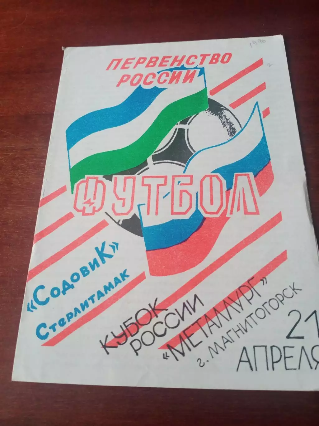 Кубок России. Содовик Стерлитамак - Металлург Магнитогорск. 21.04.1996 г