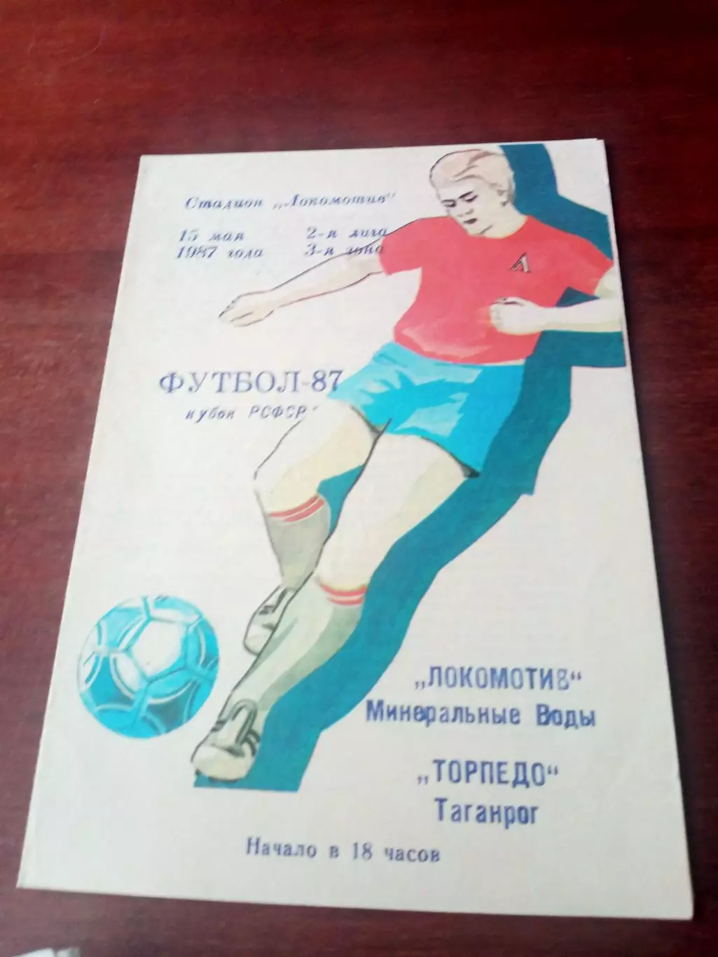 Кубок РСФСР. Локомотив Минеральные Воды - Торпедо Таганрог. 15 мая 1987 год
