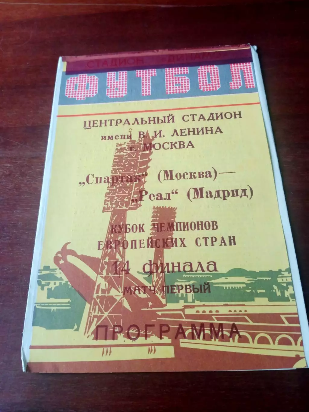 Кубок чемпионов. Спартак - Реал. 6 марта 1991