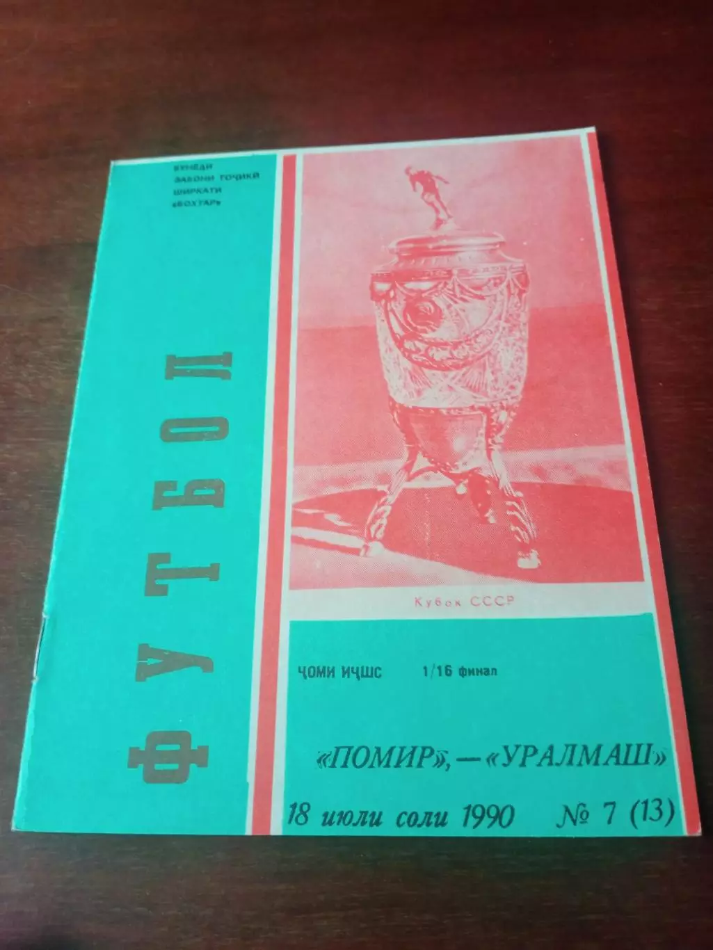Кубок СССР. Памир Душанбе - Уралмаш Свердловск. 18 июля 1990 год